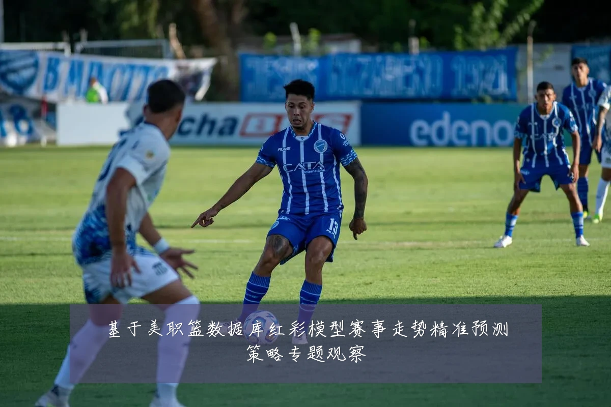 基于美职篮数据库红彩模型赛事走势精准预测策略专题观察