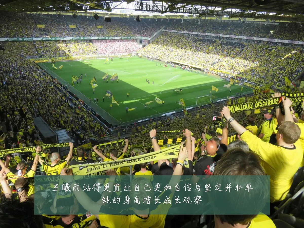 王曦雨站得更直让自己更加自信与坚定并非单纯的身高增长成长观察